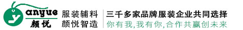 杭州顏悅服裝輔料有限公司